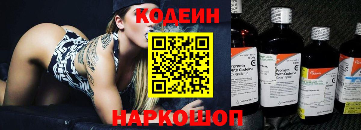 Кодеин Purple Drank Уссурийск